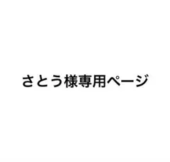 さとう様専用ページ
