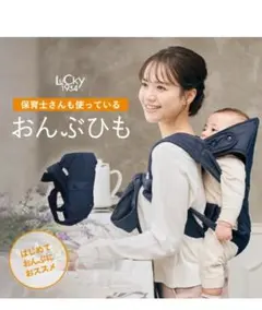 【保育士さんも使っているおんぶひも】ネイビー 抱っこ紐 おんぶ紐　ラッキー工業のサムネイル