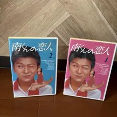 南くんの恋人 DVD-BOX〈4枚組〉