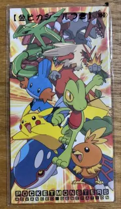 ポケットモンスター アドバンスジェネレーション 金ピカシール付き 封筒3枚