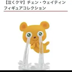チェン・ウェイティンフィギュアコレクション 泣くクマ　フィギュア