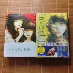 インヴァート 単行本 ハードカバー 帯付 2冊セット まとめ売り