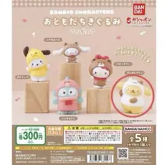 サンリオキャラクターズ おともだちきぐるみフィギュア ポムポムプリン 新品未開封