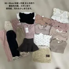 女の子 90cm 95cm まとめ売り バースデイ フタフタ 冬服 秋服