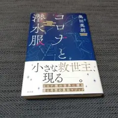 コロナと潜水服 ／ 奥田英朗