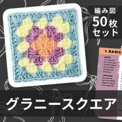 グラニースクエア カードデッキ かぎ編み針 モチーフ デザイン 図案 50