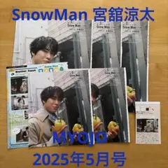 SnowMan 　宮舘涼太　MYOJO 5月号　切り抜き