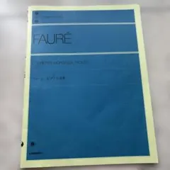 フォーレ ピアノ小品集 楽譜 全音楽譜出版社