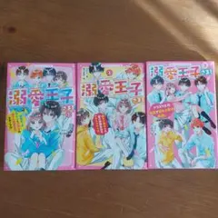 溺愛王子(プリンス)さま! 1～3巻