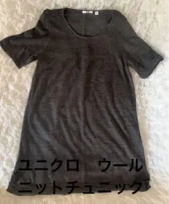 【美品】半袖ニット チュニック グレー シンプル 膝上丈 ユニクロ