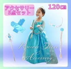 エルサドレスセット 120サイズ コスプレ 仮装 キッズ 子ども クリスマス