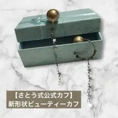 【さとう式公式イヤーカフ】新形状ビューティーカフ　コットンパール