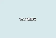 かんの様専/用/カイザーエゴ展入場特典ステッカー1枚