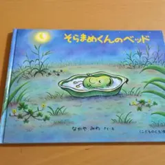 そらまめくんのベッド