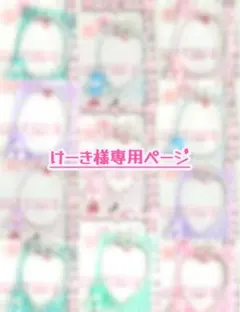 ♡ けーき様専用ページ ♡