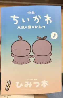 映画 ちいかわ 人魚の島のひみつ 入場者特典 第5弾 ひみつ本