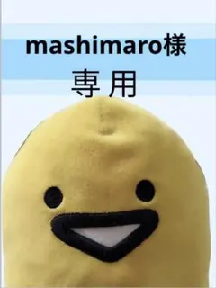 mashimaro様 リクエスト 4点 まとめ商品　お値引き完了