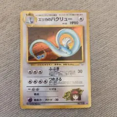 旧裏エリカのハクリュー HP80 LV.32