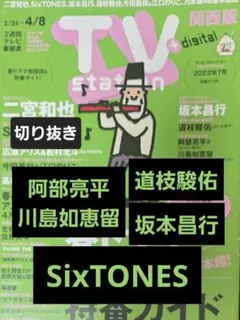 阿部×川島　道枝　SixTONES他　切り抜き TVstation2022年7号