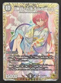 「無月」の頂$スザーク$　ゼニスザーク　金トレジャー DM24-EX1/SP4/SR/「無月」の頂 ＄スザーク＄【金トレジャー