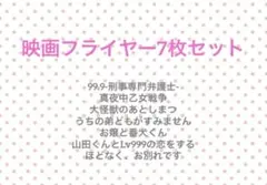 映画フライヤー　7枚セット