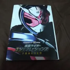 仮面ライダー平成ジェネレーションズ Forever パンフレット