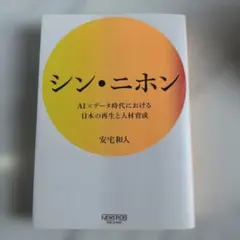 シン・ニホン AI×データ時代における日本の再生と人材育成