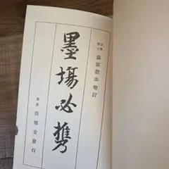 2026年最新】藤原楚水の人気アイテム - メルカリ