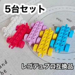 レゴデュプロ 互換 車台 5個セット 連結可 カラフル アンパンマンブロック対応