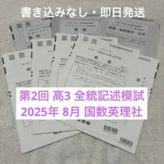全統高2模試 第2回 英語 数学 国語 2020年度8月新品未使用 河合塾