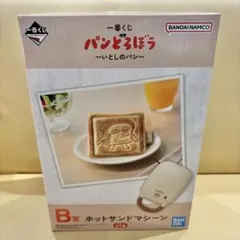 パンどろぼう 一番くじ ホットサンドマシーン