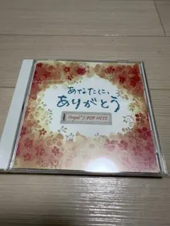 あなたに、ありがとう オルゴール J-POP HITS 結婚式