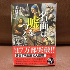 名画は嘘をつく 木村泰司著