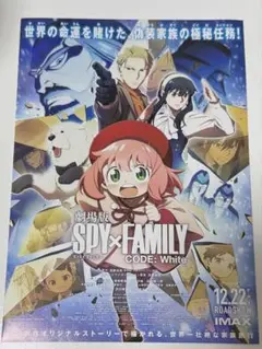 劇場版 SPY×FAMILY スパイファミリー CODE White フライヤー