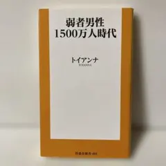 弱者男性1500万人時代　トイアンナ　T30
