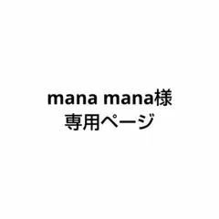 mana mana様　専用ページ