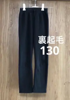 訳あり⭐︎裏起毛パンツ130cm⭐︎トリドリー　黒