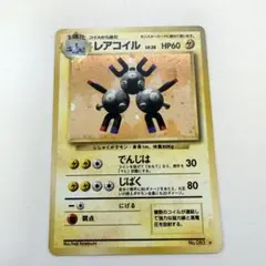レアコイル ★ 第1弾拡張パック　旧裏