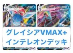 ポケモンカード グレイシア ＆インテレオン VMAXダブルデッキ
