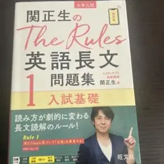 関正生のThe Rules英語長文問題集 : 大学入試 1のサムネイル
