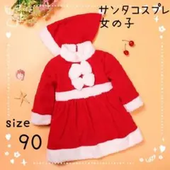 サンタ コスプレ クリスマス 女の子 キッズ 90サイズ1712