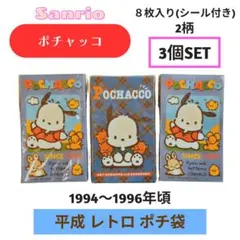 サンリオ ポチャッコ ポチ袋 8枚入り×3個セット (２種類) レトロ 未使用