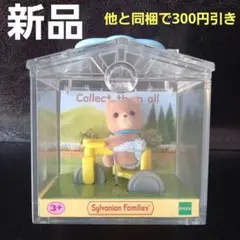シルバニアファミリー　赤ちゃんハウス　クマ　三輪車　新品　未開封