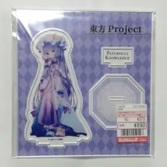 2026年最新】パチュリーアクリルスタンドの人気アイテム - メルカリ