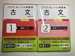 大学入試全レベル問題集古文1、2