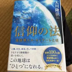 エル・カンターレ信仰入門 幸福の科学 本＋CD『エル・カンターレ信仰入門 』 エル