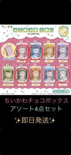 ちいかわ チョコボックス アソート 4点セットのサムネイル
