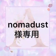 nomadust様専用
