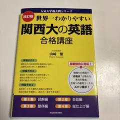 関西大の英語 合格講座 改訂版