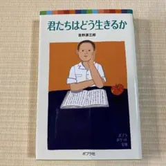 君たちはどう生きるか